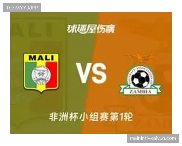 马里与赞比亚小组赛1-1战平 防守拉锯战各取一分